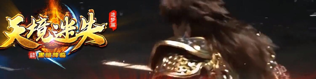 独家06月天境迷失追梦篇之黑暗降临无限刀单职业-智能假人-SD/ESP插件-自动回收-13大陆_GOM引擎