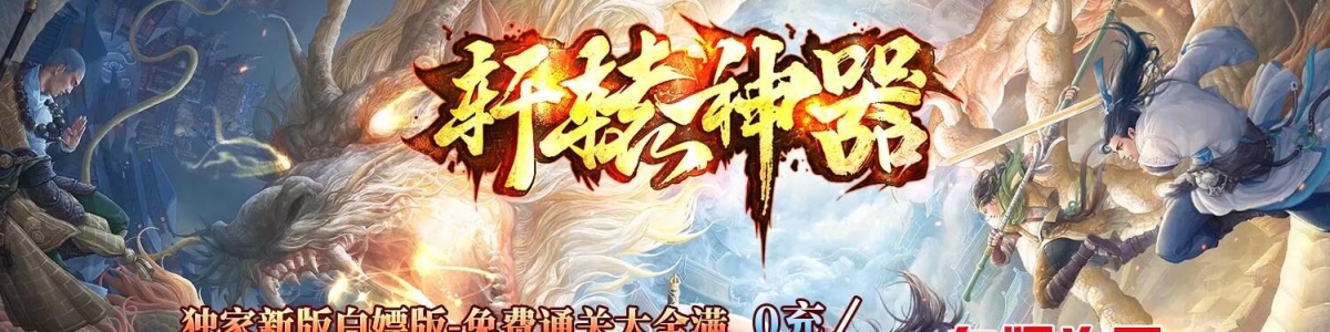 轩辕神器激情攻速无限刀单职业传奇服务端-GOM引擎-SD插件-带假人光柱-第六大陆-装备洗练