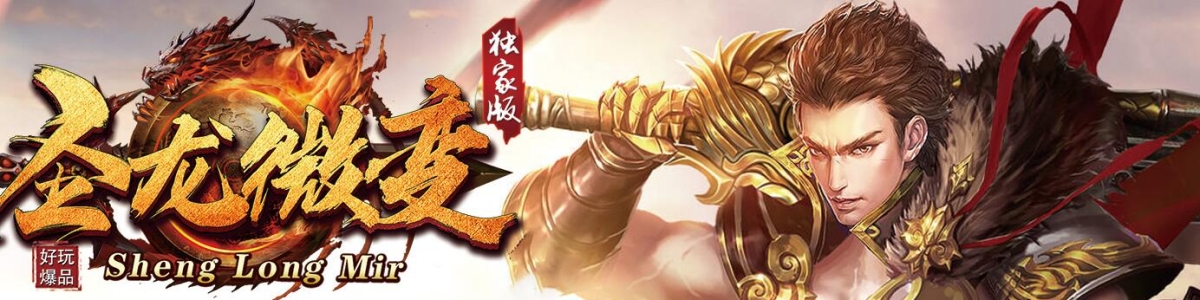 最新圣龙微变散人公益三职业版本-ESP/WXF插件-特殊打造-谁与争锋-生肖强化-智能假人-GOM引擎