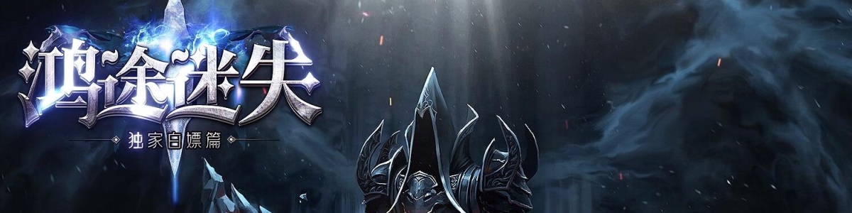 鸿途迷失单职业传奇服务端-gom引擎-带假人光柱-魔神之力-祖玛神庙