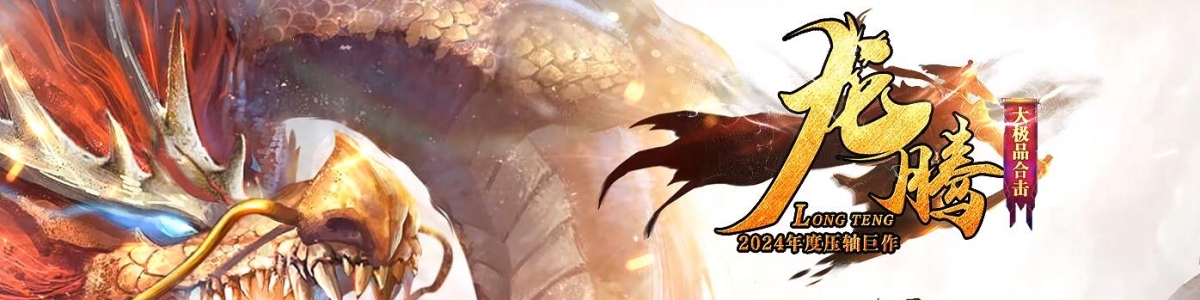 龙腾大极品合击三职业传奇服务端-翎风引擎-带光柱-装备强化-赞助大使-风云神殿
