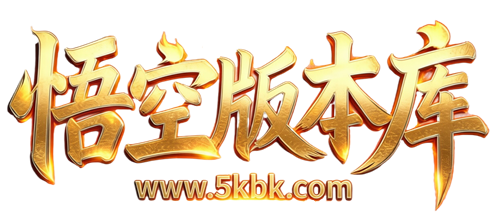 传奇服务端,传奇版本库,GM版本库,传奇单机版本,悟空宝库